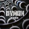 电影群星闪耀时抖音达人头像