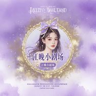 江晚小剧场抖音达人头像