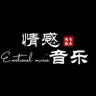 情感音乐.抖音达人头像