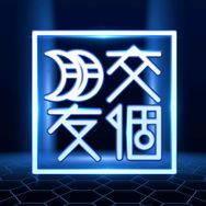 交个朋友数码家电超级工厂抖音号头像