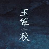 电视剧玉簟秋抖音达人头像