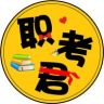 职考君(考证君教育)抖音达人头像