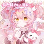 莫名其妙De问安🎵抖音达人头像