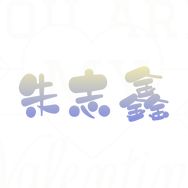 全世界只爱朱志鑫抖音达人头像