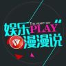 娱乐漫漫说抖音达人头像