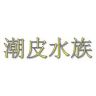 潮皮水族抖音达人头像