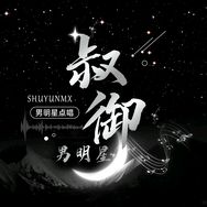 叔御男明星点唱抖音达人头像