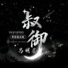 叔御男明星点唱抖音达人头像