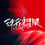 许我耀眼抖音达人头像