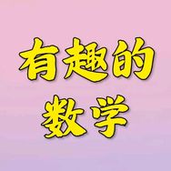有趣的数学抖音达人头像