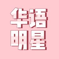华语明星抖音达人头像
