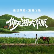 仰天湖大草原景区抖音达人头像