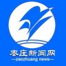 枣庄新闻网抖音达人头像