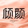 倾颜官方旗舰店直播间抖音号头像
