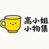 高小姐小物集抖音达人头像