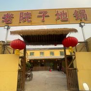 老于老院子地锅鸡抖音达人头像