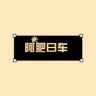 阿肥曰车抖音达人头像