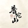 普陀山传承-合香珠抖音达人头像