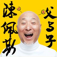 陈佩斯父与子抖音达人头像
