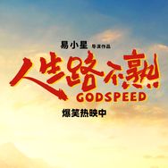 电影人生路不熟抖音达人头像