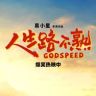 电影人生路不熟抖音达人头像