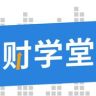 财学堂教育科技（成都）股份有限公司抖音达人头像