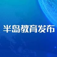 半岛教育发布抖音达人头像