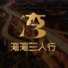 空间栈·**三人行抖音达人头像