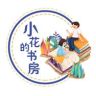 小花的书房抖音达人头像