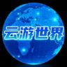 云游世界抖音达人头像