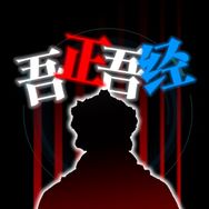吾正吾经抖音达人头像