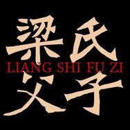 梁氏父子官方旗舰店抖音达人头像