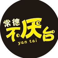 常德不厌台（9.2新厂开业活动）抖音达人头像