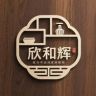 欣和辉家具旗舰店抖音达人头像