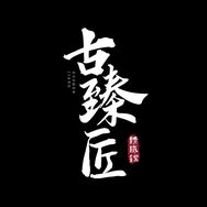 古臻匠官方旗舰店抖音达人头像