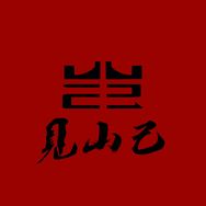 见山己手作银饰垚抖音达人头像