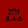 见山己手作银饰垚抖音达人头像