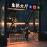 季季象棋抖音达人头像