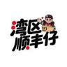 湾区顺丰仔抖音达人头像