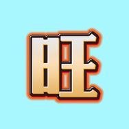 十八楼悦之旺抖音达人头像