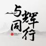 与辉同行抖音达人头像