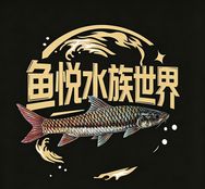 鱼悦水族世界抖音达人头像