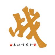肖战情报社抖音达人头像