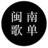 闽南音乐盒抖音达人头像