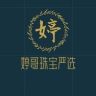 婷哥严选珠宝号抖音达人头像