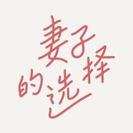 妻子的选择抖音达人头像