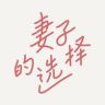 妻子的选择抖音达人头像