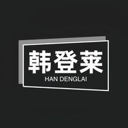 韩登莱女装旗舰店抖音达人头像