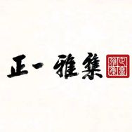 龙虎山正一雅集文创抖音达人头像