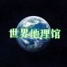 世界地理馆抖音达人头像